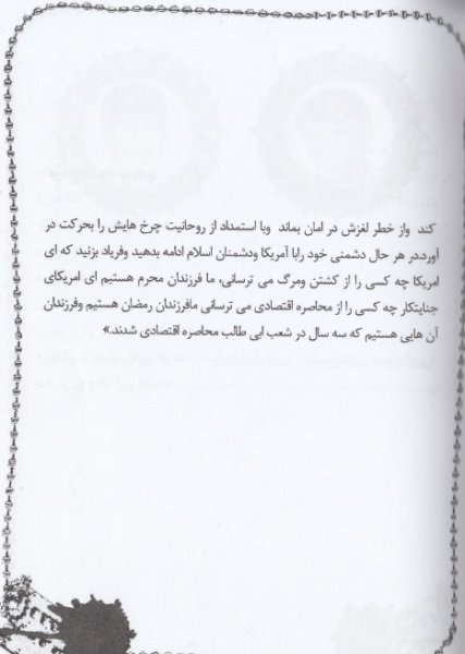 استکبار ستیزی و عدم اعتماد به امریکا از زبان شهدای کهگیلویه وبویراحمد