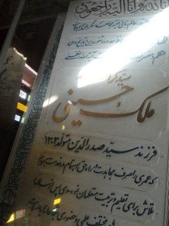  حرم حضرت امام زاده قاسم(ع) یاسوج و قبر مرحوم حضرت آیت الله ملک حسینی