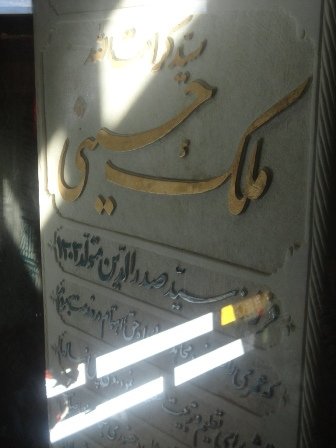  حرم حضرت امام زاده قاسم(ع) یاسوج و قبر مرحوم حضرت آیت الله ملک حسینی
