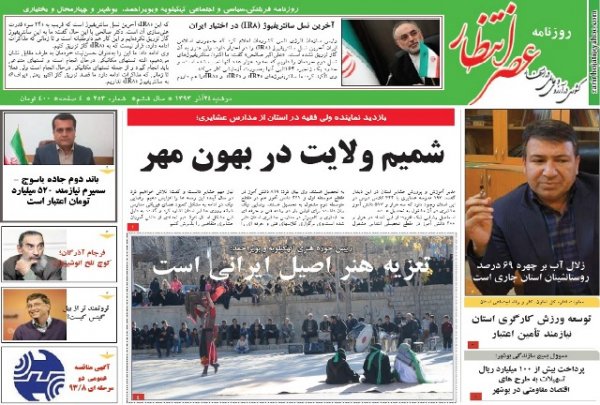 روزنامه عصر انتظار کهگیلویه وبویراحمد