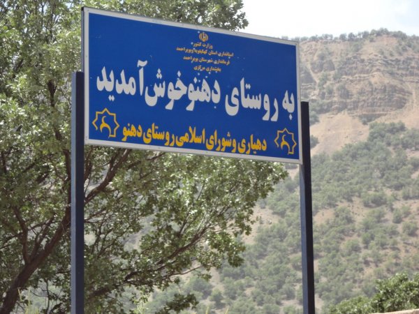 دهنو ياسوج،chaharfasl.ir