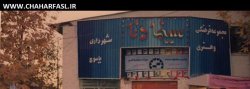 نمای قدیمی سینما دنای یاسوج