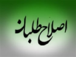 اصلاح طلبان "عارف"