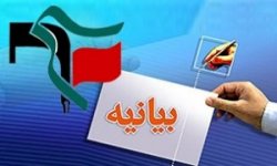  بیانیه شورای تبیین مواضع بسیج دانشجویی استان کهگیلویه و بویراحمد 
