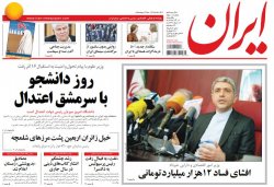 صفحه اول روزنامه‌های 16 آذرماه 