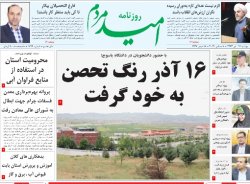 صفحه اول روزنامه های 18 آذر 