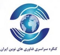 کنگره ملي فناوري هاي نوين ايران, پژوهشگر جوان,محمود محمدي