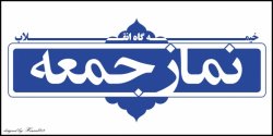 نماز جمعه دیشموک,چهارفصل