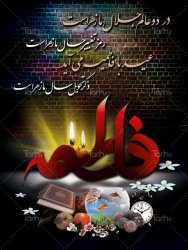 ایام فاطمیه,یاسوج,چهارفصل