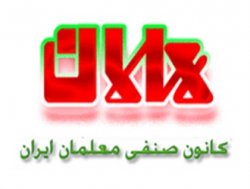 پشت پرده های یک کانون صنفی غیرقانونی