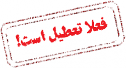 تعطیلی پنج شنبه ها,chaharfasl.ir