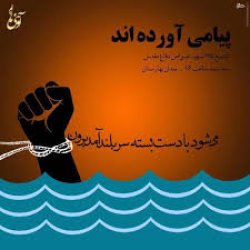 پيامي آورده اند،chaharfasl.ir
