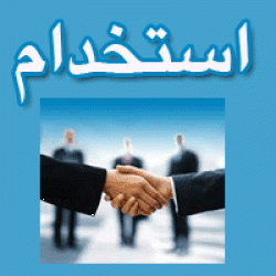 آگهی استخدامی,chaharfasl.ir