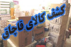 قاچاق،CHAHARFASL.IR