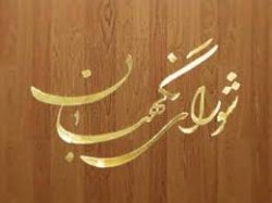 شورای نگهبان