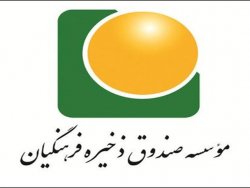 صندوق ذخیره فرهنگیان 