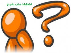 ابهام, صنف شهر یاسوج, چهارفصل, اتحادیه صنفی
