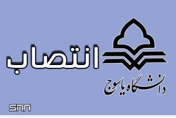 دانشگاه یاسوج همچنان در بلاتکلیفی / کارمندان دانشگاه یا حامیان امضا جمع کن!؟