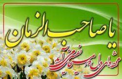 انتظار امام عصر(عج) از استان صدر در صد شیعه کهگیلویه وبویراحمد/کدام چراغانی و آذین بندی برای جشن شعبانیه؟