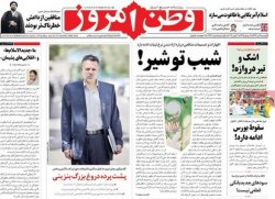 
صفحه اول روزنامه های دوشنبه

