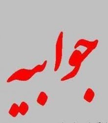 جوابیه بنیاد مسکن کهگیلویه و بویراحمد به یک خبر