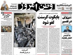 صفحه اول روزنامه های 9 دی