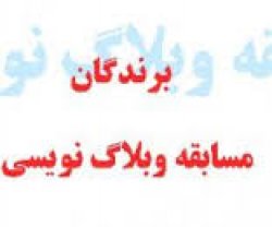 معرفی 40 وبلاگ راه یافته به مرحله دوم مسابقه/وبلاگ مرحوم معصومی وبلاگ برگزیده افتخاری معرفی 40 وبلاگ راه یافته به مرحله دوم مسابقه/وبلاگ مرحوم معصومی وبلاگ برگزیده افتخاری