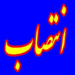 تثبیت مدیریت دیودیده بر سازمان صنعت، معدن و تجارت کهگیلویه و بویراحمد تثبیت مدیریت دیودیده بر سازمان صنعت، معدن و تجارت کهگیلویه و بویراحمد