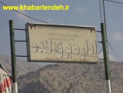 گاف عجیب اداره برق شهرستان لنده