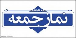موضوع اصلی خطبه های نماز جمعه این هفته استان چه بود؟