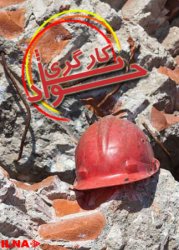 کشته شدن کاگر «قند یاسوج» در هنگام کار