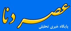 عصر دنا توقیف می شود؟