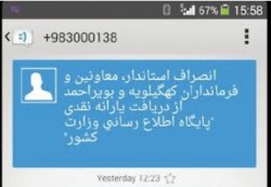 ارسال انبوه پیامک با هزینه بیت المال برای تشویق مردم به انصراف از یارانه+سند
