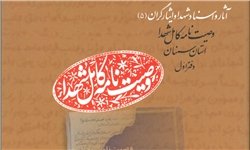 چاپ 3 جلد کامل از وصیت‌نامه شهدای کهگیلویه و بویراحمد 