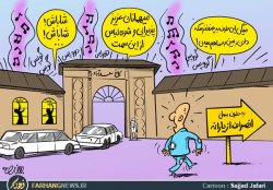 کاریکاتور/ جشن ویژه در کاخ سعدآباد