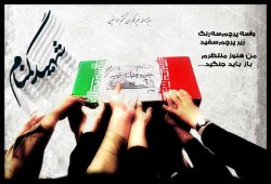 
گچسارانی ها میزبان لاله های گمنام/ بوی خوش شهادت در کهگیلویه و بویراحمد
