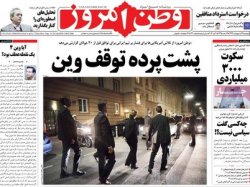 
صفحه اول روزنامه های دوشنبه

