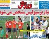  تیتر روزنامه‌های ورزشی 10 مهر 