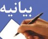 بیانیه شورای تبیین مواضع بسیج دانشجویی استان کهگیلویه و بویراحمد