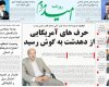  صفحه اول روزنامه های 20دی 
