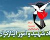 بی تدبیری مسئولان و بی احترامی به خانواده شهدا و ایثارگران در شهرستان دنا