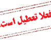 تعطیلی پنج شنبه ها,chaharfasl.ir