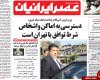روزنامه صبح،chaharfasl.ir