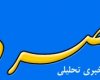 عصر دنا توقیف می شود/رأی دادگاه تجدید نظر برای مدیر مسئول و خبرنگار+سند