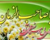 انتظار امام عصر(عج) از استان صدر در صد شیعه کهگیلویه وبویراحمد/کدام چراغانی و آذین بندی برای جشن شعبانیه؟