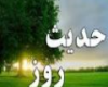 حدیث روز/ سه شخصی که خداوند آنها را دوست دارد 