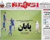 صفحه اول روزنامه های 5تیر