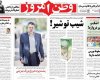 
صفحه اول روزنامه های دوشنبه

