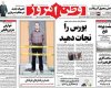 صفحه اول روزنامه‌های10تیر