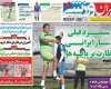 عکس/ تیتر روزنامه‌های ورزشی 12 تیر 